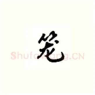 笼硬笔楷书写法,摘自吴玉生硬笔书法字帖
