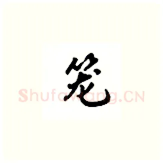 笼硬笔楷书写法,摘自吴玉生硬笔书法字帖