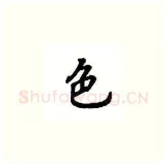 色硬笔楷书写法,摘自吴玉生硬笔书法字帖