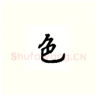 色硬笔楷书写法,摘自吴玉生硬笔书法字帖