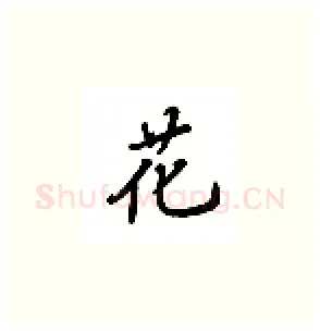 花硬笔楷书写法,摘自吴玉生硬笔书法字帖