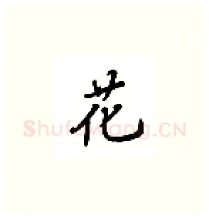 花硬笔楷书写法,摘自吴玉生硬笔书法字帖