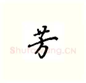 芳硬笔楷书写法,摘自吴玉生硬笔书法字帖