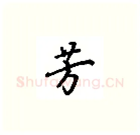 芳硬笔楷书写法,摘自吴玉生硬笔书法字帖