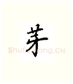芽硬笔楷书写法,摘自吴玉生硬笔书法字帖