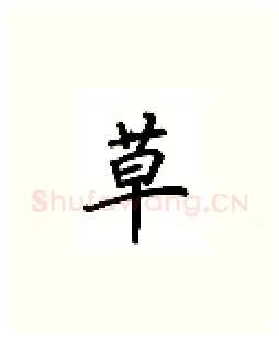 草硬笔楷书写法,摘自吴玉生硬笔书法字帖