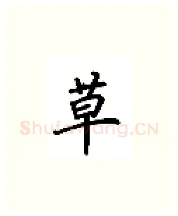 草硬笔楷书写法,摘自吴玉生硬笔书法字帖