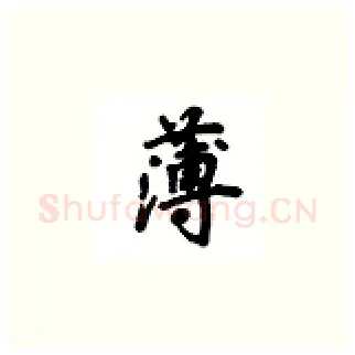 薄硬笔楷书写法,摘自吴玉生硬笔书法字帖