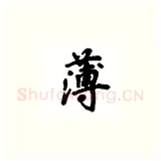 薄硬笔楷书写法,摘自吴玉生硬笔书法字帖
