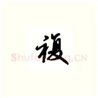 複硬笔楷书写法,摘自吴玉生硬笔书法字帖