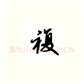 複硬笔楷书写法,摘自吴玉生硬笔书法字帖