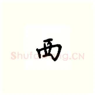 西硬笔楷书写法,摘自吴玉生硬笔书法字帖