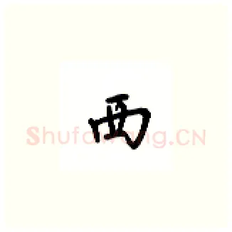 西硬笔楷书写法,摘自吴玉生硬笔书法字帖
