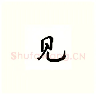 见硬笔楷书写法,摘自吴玉生硬笔书法字帖