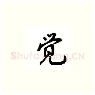 觉硬笔楷书写法,摘自吴玉生硬笔书法字帖