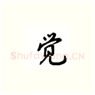 觉硬笔楷书写法,摘自吴玉生硬笔书法字帖