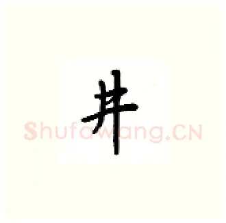 进硬笔楷书写法,摘自吴玉生硬笔书法字帖