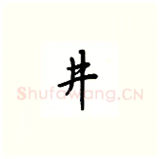 进硬笔楷书写法,摘自吴玉生硬笔书法字帖
