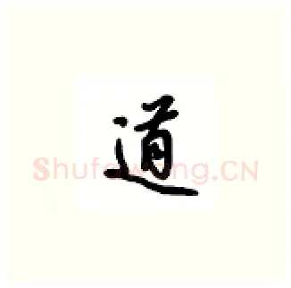 道硬笔楷书写法,摘自吴玉生硬笔书法字帖