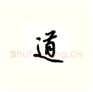 道硬笔楷书写法,摘自吴玉生硬笔书法字帖