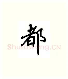 都硬笔楷书写法,摘自吴玉生硬笔书法字帖