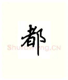 都硬笔楷书写法,摘自吴玉生硬笔书法字帖