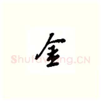 金硬笔楷书写法,摘自吴玉生硬笔书法字帖