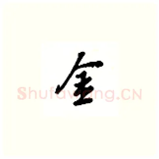 金硬笔楷书写法,摘自吴玉生硬笔书法字帖