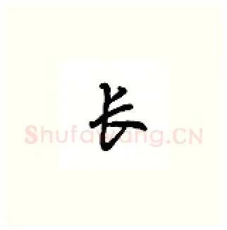 长硬笔楷书写法,摘自吴玉生硬笔书法字帖
