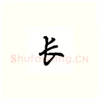 长硬笔楷书写法,摘自吴玉生硬笔书法字帖