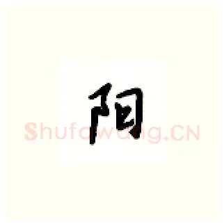 阳硬笔楷书写法,摘自吴玉生硬笔书法字帖