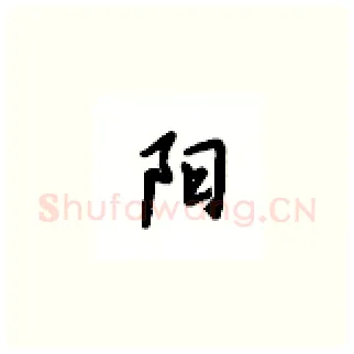 阳硬笔楷书写法,摘自吴玉生硬笔书法字帖