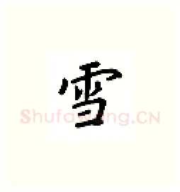 雪硬笔楷书写法,摘自吴玉生硬笔书法字帖