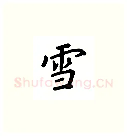 雪硬笔楷书写法,摘自吴玉生硬笔书法字帖