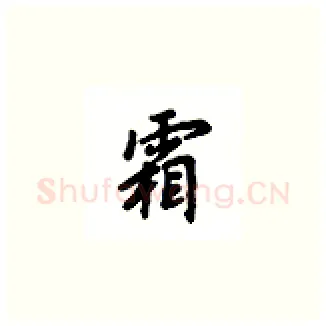 霜硬笔楷书写法,摘自吴玉生硬笔书法字帖