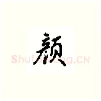 颜硬笔楷书写法,摘自吴玉生硬笔书法字帖