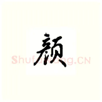 颜硬笔楷书写法,摘自吴玉生硬笔书法字帖