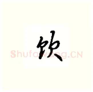 饮硬笔楷书写法,摘自吴玉生硬笔书法字帖