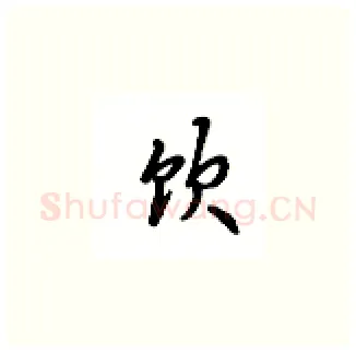 饮硬笔楷书写法,摘自吴玉生硬笔书法字帖