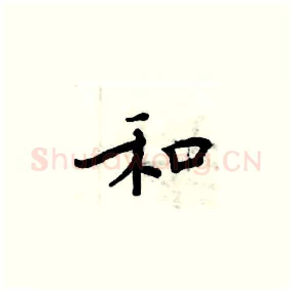 和硬笔楷书写法,摘自周炳元硬笔书法字帖