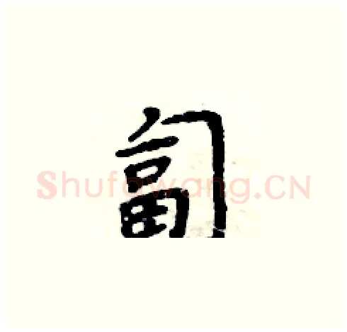 匐硬笔楷书写法,摘自周炳元硬笔书法字帖