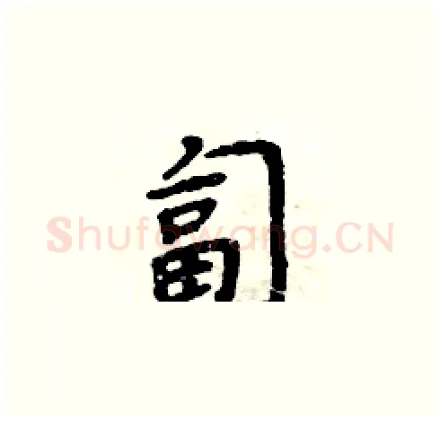 匐硬笔楷书写法,摘自周炳元硬笔书法字帖