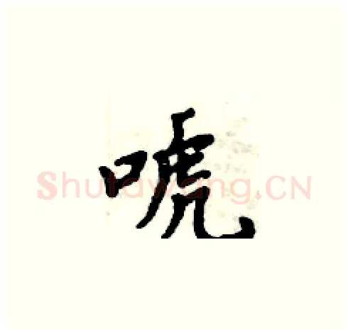 唬硬笔楷书写法,摘自周炳元硬笔书法字帖