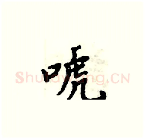 唬硬笔楷书写法,摘自周炳元硬笔书法字帖