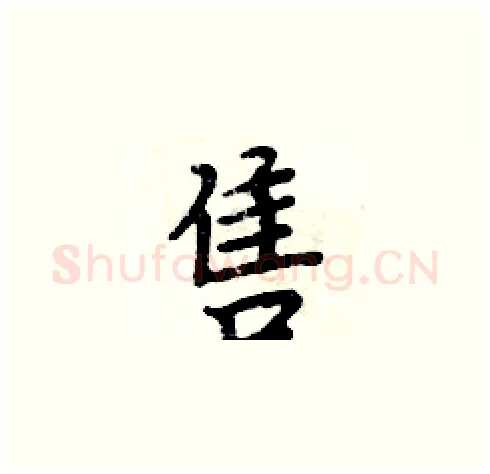 售硬笔楷书写法,摘自周炳元硬笔书法字帖