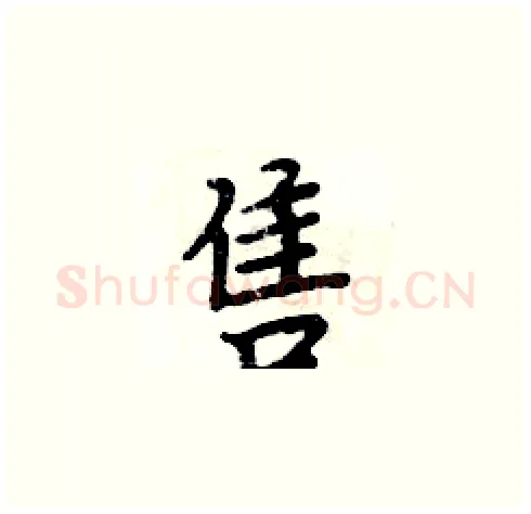 售硬笔楷书写法,摘自周炳元硬笔书法字帖