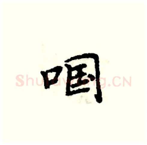 啯硬笔楷书写法,摘自周炳元硬笔书法字帖