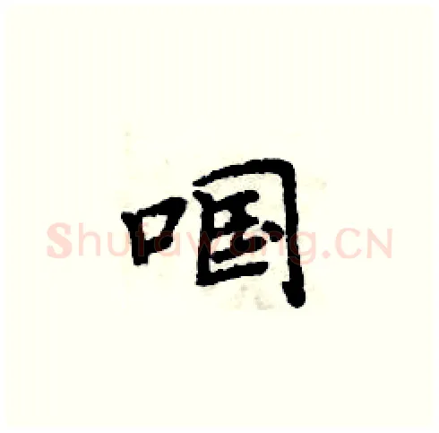 啯硬笔楷书写法,摘自周炳元硬笔书法字帖