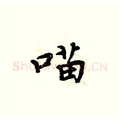 喵硬笔楷书写法,摘自周炳元硬笔书法字帖