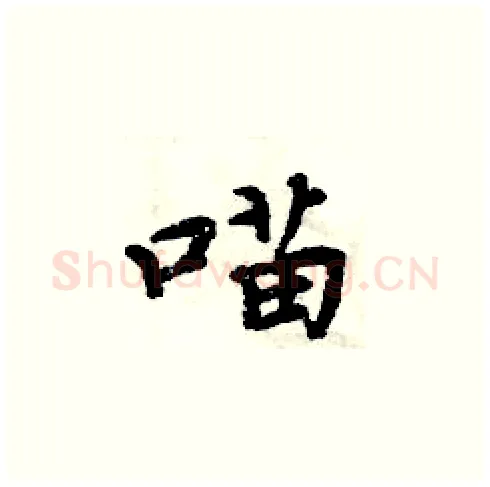 喵硬笔楷书写法,摘自周炳元硬笔书法字帖